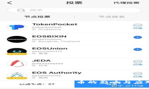 限制购买数字加密货币的影响与应对策略