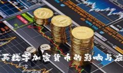 限制购买数字加密货币的