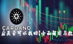 TP钱包删除后是否可以找回