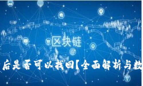 TP钱包删除后是否可以找回？全面解析与数据恢复方案