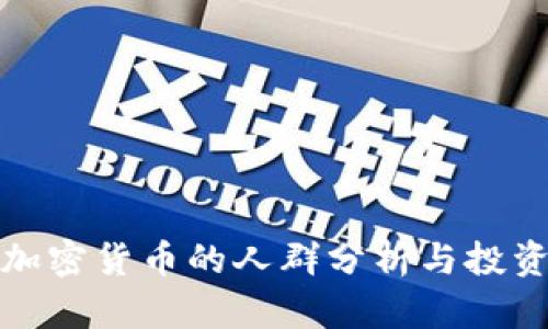 购买加密货币的人群分析与投资攻略
