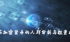 购买加密货币的人群分析