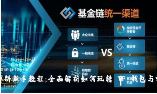 TP钱包博饼新手教程：全面解析如何玩转 TP 钱包与博饼游戏