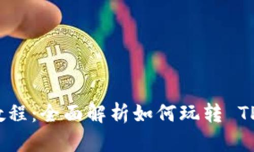 TP钱包博饼新手教程：全面解析如何玩转 TP 钱包与博饼游戏