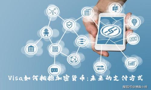 Visa如何拥抱加密货币：未来的支付方式