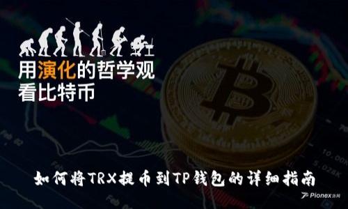 如何将TRX提币到TP钱包的详细指南