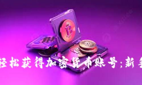 如何轻松获得加密货币账号：新手指南