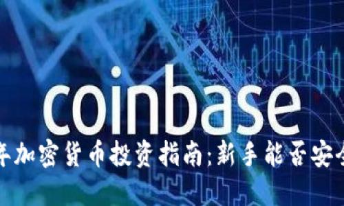 2023年加密货币投资指南：新手能否安全入场？