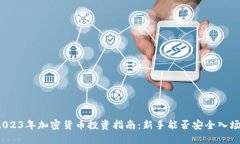 2023年加密货币投资指南：