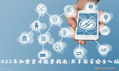 2023年加密货币投资指南：新手能否安全入场？