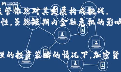 biao ti/biao ti金融危机与加密货币：是否会迎来上涨机遇？/biao ti
金融危机, 加密货币, 比特币, 投资策略, 市场波动/guanjianci

导论
在当今复杂多变的金融环境中，投资者面临着无数挑战与机遇。尤其是在金融危机的背景下，投资决策显得尤为重要。近年来，加密货币作为一种新兴的资产类别，逐渐引起了投资者的关注。许多人开始思考：在金融危机期间，加密货币的价值会如何变化？它会迎来上涨的机遇吗？本文将深入探讨金融危机与加密货币市场之间的关系，并分析当下的投资策略和市场波动。

第一部分：金融危机概述
对于金融危机的定义，不同的学者和经济学家可能会给出不同的解释。一般而言，金融危机是指金融体系中的大量资产贬值，通常伴随着银行破产、销售资产和经济衰退等现象。历史上，金融危机发生的原因多种多样，包括但不限于资产泡沫、信贷市场的萎缩、市场流动性不足等。
在金融危机时期，股市通常会出现显著的下跌，投资者对股票等传统资产类别的信心受到严重打击。此时，许多投资者开始寻求避险资产，黄金、国债等资产的需求增加。而加密货币作为一种新的资产类别，其在金融危机中的表现引发了投资者的广泛关注。

第二部分：加密货币的基础知识
加密货币是一种通过加密技术来保护交易安全及控制新单位产生的数字货币。比特币是最早且最知名的加密货币，始于2009年。除此之外，还有以太坊、瑞波币等多种加密货币。加密货币的去中心化特性，以及相对匿名的交易方式，使其在某种程度上成为了对传统金融体制的一种挑战。
加密货币的价格波动较大，这使得其被视为一种高风险、高收益的投资选项。在没有监督与规范的市场下，加密货币的合法性以及其价值始终是一个悬而未决的问题。

第三部分：金融危机与加密货币的关系
从历史上看，每一次金融危机的爆发，通常都伴随着金融系统的信任危机。在这种危机状况下，传统货币的保值能力遭到质疑，投资者的避险需求加剧。正是在这种背景下，加密货币的去中心化和抗通胀特性逐渐显露出其避险的潜力。
以2018年的熊市为例，加密货币在经历了2017年的爆发性增长后，随后又依次经历了寒冬。在市场的不确定性中，部分投资者开始将其视作避险资产。然而，尽管加密货币在部分市场中表现出了一定的抗风险能力，但其波动性依然较大，不能完全替代传统避险资产。

第四部分：投资策略解析
在金融危机期间，制定有效的投资策略对保护资产至关重要。首先，了解和分析市场趋势是关键。在金融危机初期，股市通常会大幅下跌，投资者必须评估各种资产类别的风险与收益。
其次，将投资组合多元化是应对市场波动的重要策略。有些投资者可能会选择在资金短缺期间投资于加密货币，但理应避免集中投资。同时，加密货币的市场行为与传统股票市场有所不同，因此投资者需要自我学习，了解其基本规律和操作。

第五部分：市场波动的影响
金融危机期间市场的波动性加大，许多传统投资者开始关注加密货币的表现。这种波动性不仅意味着风险，同时也可能意味着机遇。在良好的投资策略和适当的时机下，投资者有望从中获利。
负面的市场情绪往往会引发恐慌性抛售，而此时的低价可以成为长线投资的好机会。同时，市场情绪的变化对加密货币价格的影响也不可忽视，尤其是媒体和社交媒体的评论往往能够迅速拉动市场的情绪。

问题一：加密货币是否可以作为避险资产？
在金融危机中，很多投资者开始关注加密货币作为避险资产的潜力。相较于黄金等传统避险资产，加密货币具备了一定的抗通胀特性。但加密货币的去中心化特性使得其价值也受到市场情绪的极大影响。在某种程度上，加密货币展现出了一定的避险特征，但其波动性较大的特征让许多保守的投资者依然对其持谨慎态度。
此外，加密货币缺乏稳定的内在价值支持，更难以确定其具体的价值波动规律。尽管有些交易者和投资者仍然认为在金融危机中，加密货币可能具备相对的保值能力，但每个人的风险承受能力不同，投资策略也应因人而异。

问题二：怎样才能识别加密货币投资的机会？
在金融危机期间，识别合适的投资机会至关重要。关注市场趋势是识别机会的第一步。通过分析市场的供需关系、投资者情绪以及交易量，投资者可以选择在价格低迷时进行投资。
此外，了解具体的加密货币项目及其背后的技术支持也非常重要。部分项目在金融危机中仍然展现出强大的生命力，并为投资者提供了长期的回报。然而，切忌盲目追涨，应合理评估风险与收益，并不断学习这一新兴领域的新动态。

问题三：金融危机期间加密货币的监管状况如何变化？
金融危机不仅会影响市场情绪，也会引发对加密货币的监管讨论。由于加密货币市场的高度投机性，政府和金融监管机构会加大监管力度，以确保市场的稳定性。在金融危机大背景下，加密货币的合法性及其合规性受到更多的关注与检视。
不同国家根据各自的经济和金融发展现状，采取不同的监管态度。有的国家可能会对加密货币采取友好的态度，促进其发展；而有的国家则会对其进行严格的限制。因此，投资者应了解相关法律法规，以防范投资过程中的法律风险。

问题四：加密货币投资的风险管理策略是什么？
投资加密货币的风险管理尤为重要。首先，了解自身的风险承受能力，以此来选择合适的投资标的及金额。其次，应建立合理的投资组合，避免将所有资金集中于一个资产上。此外，根据市场变化及时调整投资策略，灵活应对金融危机带来的不确定性。
相较于传统资产，加密货币更具波动性，因此投资者需要更加重视风控手段。在风险控制中，合理设置止损点、控制仓位以及进行动态调整都是必不可少的策略。这些举措的实施能够有效降低潜在损失，提高投资的成功率。

问题五：未来加密货币市场的发展趋势如何？
未来，加密货币市场的发展仍然存在许多变量，从技术实现到市场应用，都有可能影响其走向。尽管金融危机将加速对加密货币的关注和接受，但独特的高波动性和缺乏监管依然对其发展构成挑战。
同时，投资者对加密货币市场的看法也在不断变化。越来越多的机构开始对加密货币进行投资，市场逐渐从散户主导转向机构主导，这可能会为市场带来一定程度的稳定性。虽然短期内金融危机的影响可能致使加密货币市场出现波动，但长期看，这种新型资产类别的发展潜力仍值得期待。

结论
金融危机对市场格局产生深远影响，加密货币作为一种新兴资产在此背景下也展现出不同的特征和机遇。虽然面对较大的风险和不确定性，但在适应市场变化并制定合理的投资策略的情况下，加密货币或将在未来继续吸引投资者的关注。最后，投资者应不断学习，了解市场变动，以应对随时可能发生的金融挑战和机遇。