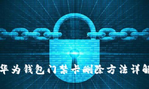 华为钱包门禁卡删除方法详解