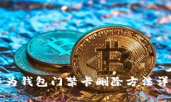 华为钱包门禁卡删除方法