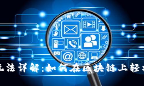 TP钱包合约玩法详解：如何在区块链上轻松交易与投资
