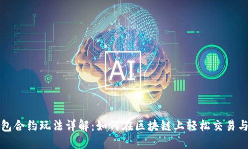 TP钱包合约玩法详解：如何在区块链上轻松交易与投资