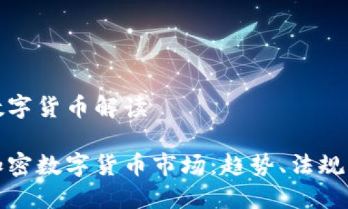 美国加密数字货币解读

了解美国加密数字货币市场：趋势、法规与投资机会