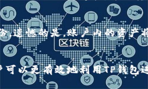 jiaoti怎么看TP钱包真的假的？/jiaoti
TP钱包, 钱包安全性, 数字货币, 钱包使用技巧, 验证钱包真伪/guanjianci

引言
随着数字货币的快速发展，越来越多的用户开始关注各种数字货币钱包，其中TP钱包因其强大的功能和用户友好的界面而备受追捧。然而，伴随着其受欢迎程度的提高，市面上也出现了真假TP钱包的混淆现象。如何分辨TP钱包的真伪，成为了许多用户关注的热点话题。本文将为您详细解读TP钱包的真实性判断方法、使用技巧及常见问题。

一、TP钱包的基本介绍
TP钱包是一款专业的数字货币钱包，支持多种主流数字货币的存储和交易。TP钱包不仅仅提供资产管理功能，还集成了去中心化交易所、DApp应用等多种便利功能，用户可以在一个应用中完成多个操作。TP钱包采用了高级加密技术，以确保用户资产的安全性。同时，TP钱包的用户界面，即使是新手用户也能轻松上手。

二、如何判断TP钱包的真伪
在使用TP钱包之前，需要确保你所使用的是正品钱包，而不是假冒的钓鱼钱包。以下列举了一些判断TP钱包真伪的方法：

h41. 官方渠道下载/h4
首先，确保从官方网站或官方认可的应用商店下载TP钱包应用。假冒钱包往往通过非官方渠道传播，这些渠道可能不会及时更新，也可能带有恶意代码。

h42. 签名和更新/h4
正品TP钱包会定期更新，并提供更新日志和版本签名。用户可以通过APP的“关于”部分查看当前版本是否为最新版本，并验证其签名信息。比对官网提供的哈希值，确认文件的完整性。

h43. 用户反馈和评价/h4
查阅TP钱包的用户反馈和评价是一个重要的步骤。优质的应用常常会在各大社区和论坛上获得良好的评价。查看其他用户的使用体验，尤其是在安全性方面的评论，可以帮助你判断TP钱包的真假。

h44. 社群和客服支持/h4
一个值得信赖的钱包应用通常会有活跃的社群和可靠的客户支持。在使用TP钱包时，可以通过社交媒体或官方论坛与其他用户交流，了解他们的看法以及遇到的问题。如果你发现有多个用户反馈钱包存在安全隐患，那就要提高警惕。

h45. 个人信息和安全设置/h4
注意TP钱包是否会要求你提供过多不必要的个人信息。正品钱包通常不会主动要求用户提供私钥或密码，用户应保持警惕，避免泄露任何敏感信息。

三、TP钱包的安全使用技巧
为了保证您在使用TP钱包时的安全性，以下是一些建议和技巧：

h41. 开启双重认证/h4
尽量开启双重认证（2FA），这一功能可以为您的账户增加一层保护。在输入密码的同时，您还需要输入一次性密码，这样即使密码泄露，攻击者也难以进入您的账户。

h42. 定期更新软件/h4
确保您的TP钱包应用始终保持最新版本，以便及时享受最新的安全功能和修复。如果钱包软件有更新，尽快升级到最新版本。

h43. 使用强密码/h4
创建一个强密码，包括字母、数字和特殊符号，并且避免使用常见的词汇和个人信息。定期更改密码，保持账户的安全性。

h44. 冷钱包存储/h4
对于长期不使用的资产，可以选择将其存储在冷钱包中，冷钱包不连接互联网，能够有效防止黑客攻击。

h45. 备份密钥和助记词/h4
在设置完TP钱包后，务必备份你的私钥和助记词，并保存到安全的地方。丢失这些信息将导致资产永久性丢失。

四、常见问题及解答
在使用TP钱包的过程中，用户可能会遇到一些常见问题，下面将对此一一进行解答：

h41. TP钱包是否安全？/h4
TP钱包作为一个主流的数字货币钱包，其安全性是相对较高的。TP钱包采用了多重加密技术，可以有效保护用户的资产安全。然而，安全性还与用户的使用习惯密切相关。建议用户开启双重认证、使用强密码、定期备份密钥，并关注钱包的更新和维护。需要注意的是，没有任何钱包可以做到绝对安全，因此保持警惕和养成良好的使用习惯至关重要。

h42. 如何找回丢失的助记词？/h4
助记词是TP钱包恢复账户的关键，丢失后大多数情况下是无法恢复的。因此，在创建钱包时务必要备份好助记词并保存在安全的位置。如果意外丢失助记词，建议检查是否有备份；如果没有，损失的资产无法找回。因此，使用TP钱包前，请务必理解助记词的重要性并妥善保存。

h43. TP钱包支持哪些数字货币？/h4
TP钱包支持多种主流数字货币，包括但不限于比特币（Bitcoin）、以太坊（Ethereum），以及各类ERC20代币等。定期查看TP钱包的官网或更新日志，可以获取最新的支持币种信息。同时，TP钱包也在不断增强其对新兴币种的支持，用户可以关注这些动态，以便随时更新自己的投资组合。

h44. TP钱包怎么转账？/h4
在TP钱包中进行转账操作，通常可以按照以下步骤进行：先打开TP钱包应用，选择要转账的数字货币，输入收款地址和转账金额，确保确认无误后提交交易。整个过程需要网络连接，并且转账通常会产生一定的网络费用（矿工费），用户需在转账前确保账户余额充足。此外，转账后，可以在交易记录中查看交易状态。

h45. 如果TP钱包丢失，怎么办？/h4
如果不幸丢失了存储TP钱包的设备（如手机），首先要确保助记词或私钥的安全。如果你已经备份了助记词，可以在新设备上使用TP钱包恢复账户。如果没有备份，遗憾的是，账户内的资产将无法恢复。因此，在使用TP钱包之前，务必妥善备份和保护重要信息，养成良好的资产管理习惯。

结论
在使用TP钱包时，紧记保持警惕，采取适当的安全措施，以保护个人资产的安全。通过了解钱包的基本功能、判断真伪的方法以及在使用过程中的注意事项，用户可以更有效地利用TP钱包进行数字货币的管理和投资。希望以上的信息能够帮助到正在使用或考虑使用TP钱包的用户，让您的数字货币之旅更加安全、顺利。