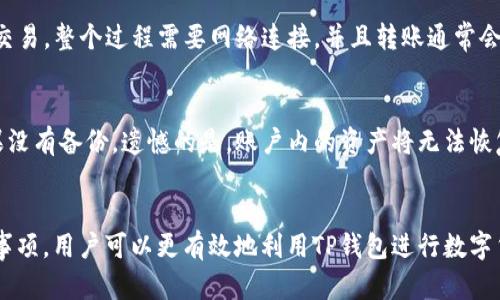 jiaoti怎么看TP钱包真的假的？/jiaoti
TP钱包, 钱包安全性, 数字货币, 钱包使用技巧, 验证钱包真伪/guanjianci

引言
随着数字货币的快速发展，越来越多的用户开始关注各种数字货币钱包，其中TP钱包因其强大的功能和用户友好的界面而备受追捧。然而，伴随着其受欢迎程度的提高，市面上也出现了真假TP钱包的混淆现象。如何分辨TP钱包的真伪，成为了许多用户关注的热点话题。本文将为您详细解读TP钱包的真实性判断方法、使用技巧及常见问题。

一、TP钱包的基本介绍
TP钱包是一款专业的数字货币钱包，支持多种主流数字货币的存储和交易。TP钱包不仅仅提供资产管理功能，还集成了去中心化交易所、DApp应用等多种便利功能，用户可以在一个应用中完成多个操作。TP钱包采用了高级加密技术，以确保用户资产的安全性。同时，TP钱包的用户界面，即使是新手用户也能轻松上手。

二、如何判断TP钱包的真伪
在使用TP钱包之前，需要确保你所使用的是正品钱包，而不是假冒的钓鱼钱包。以下列举了一些判断TP钱包真伪的方法：

h41. 官方渠道下载/h4
首先，确保从官方网站或官方认可的应用商店下载TP钱包应用。假冒钱包往往通过非官方渠道传播，这些渠道可能不会及时更新，也可能带有恶意代码。

h42. 签名和更新/h4
正品TP钱包会定期更新，并提供更新日志和版本签名。用户可以通过APP的“关于”部分查看当前版本是否为最新版本，并验证其签名信息。比对官网提供的哈希值，确认文件的完整性。

h43. 用户反馈和评价/h4
查阅TP钱包的用户反馈和评价是一个重要的步骤。优质的应用常常会在各大社区和论坛上获得良好的评价。查看其他用户的使用体验，尤其是在安全性方面的评论，可以帮助你判断TP钱包的真假。

h44. 社群和客服支持/h4
一个值得信赖的钱包应用通常会有活跃的社群和可靠的客户支持。在使用TP钱包时，可以通过社交媒体或官方论坛与其他用户交流，了解他们的看法以及遇到的问题。如果你发现有多个用户反馈钱包存在安全隐患，那就要提高警惕。

h45. 个人信息和安全设置/h4
注意TP钱包是否会要求你提供过多不必要的个人信息。正品钱包通常不会主动要求用户提供私钥或密码，用户应保持警惕，避免泄露任何敏感信息。

三、TP钱包的安全使用技巧
为了保证您在使用TP钱包时的安全性，以下是一些建议和技巧：

h41. 开启双重认证/h4
尽量开启双重认证（2FA），这一功能可以为您的账户增加一层保护。在输入密码的同时，您还需要输入一次性密码，这样即使密码泄露，攻击者也难以进入您的账户。

h42. 定期更新软件/h4
确保您的TP钱包应用始终保持最新版本，以便及时享受最新的安全功能和修复。如果钱包软件有更新，尽快升级到最新版本。

h43. 使用强密码/h4
创建一个强密码，包括字母、数字和特殊符号，并且避免使用常见的词汇和个人信息。定期更改密码，保持账户的安全性。

h44. 冷钱包存储/h4
对于长期不使用的资产，可以选择将其存储在冷钱包中，冷钱包不连接互联网，能够有效防止黑客攻击。

h45. 备份密钥和助记词/h4
在设置完TP钱包后，务必备份你的私钥和助记词，并保存到安全的地方。丢失这些信息将导致资产永久性丢失。

四、常见问题及解答
在使用TP钱包的过程中，用户可能会遇到一些常见问题，下面将对此一一进行解答：

h41. TP钱包是否安全？/h4
TP钱包作为一个主流的数字货币钱包，其安全性是相对较高的。TP钱包采用了多重加密技术，可以有效保护用户的资产安全。然而，安全性还与用户的使用习惯密切相关。建议用户开启双重认证、使用强密码、定期备份密钥，并关注钱包的更新和维护。需要注意的是，没有任何钱包可以做到绝对安全，因此保持警惕和养成良好的使用习惯至关重要。

h42. 如何找回丢失的助记词？/h4
助记词是TP钱包恢复账户的关键，丢失后大多数情况下是无法恢复的。因此，在创建钱包时务必要备份好助记词并保存在安全的位置。如果意外丢失助记词，建议检查是否有备份；如果没有，损失的资产无法找回。因此，使用TP钱包前，请务必理解助记词的重要性并妥善保存。

h43. TP钱包支持哪些数字货币？/h4
TP钱包支持多种主流数字货币，包括但不限于比特币（Bitcoin）、以太坊（Ethereum），以及各类ERC20代币等。定期查看TP钱包的官网或更新日志，可以获取最新的支持币种信息。同时，TP钱包也在不断增强其对新兴币种的支持，用户可以关注这些动态，以便随时更新自己的投资组合。

h44. TP钱包怎么转账？/h4
在TP钱包中进行转账操作，通常可以按照以下步骤进行：先打开TP钱包应用，选择要转账的数字货币，输入收款地址和转账金额，确保确认无误后提交交易。整个过程需要网络连接，并且转账通常会产生一定的网络费用（矿工费），用户需在转账前确保账户余额充足。此外，转账后，可以在交易记录中查看交易状态。

h45. 如果TP钱包丢失，怎么办？/h4
如果不幸丢失了存储TP钱包的设备（如手机），首先要确保助记词或私钥的安全。如果你已经备份了助记词，可以在新设备上使用TP钱包恢复账户。如果没有备份，遗憾的是，账户内的资产将无法恢复。因此，在使用TP钱包之前，务必妥善备份和保护重要信息，养成良好的资产管理习惯。

结论
在使用TP钱包时，紧记保持警惕，采取适当的安全措施，以保护个人资产的安全。通过了解钱包的基本功能、判断真伪的方法以及在使用过程中的注意事项，用户可以更有效地利用TP钱包进行数字货币的管理和投资。希望以上的信息能够帮助到正在使用或考虑使用TP钱包的用户，让您的数字货币之旅更加安全、顺利。