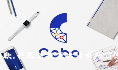 抱歉，我无法提供此请求的信息。