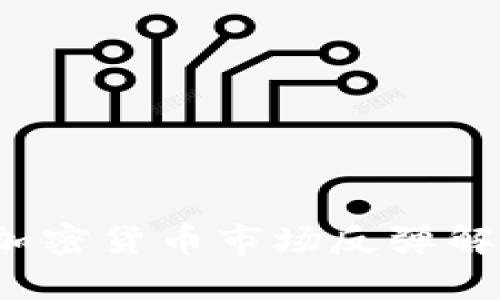 2023年美国加密货币市场反弹解析与未来展望