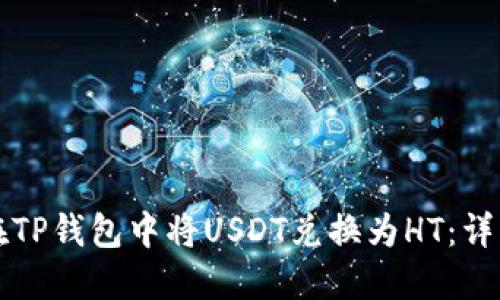 如何在TP钱包中将USDT兑换为HT：详细指南