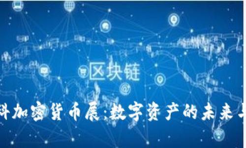 探索莫斯科加密货币展：数字资产的未来与前沿趋势