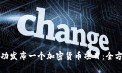 如何成功发布一个加密货