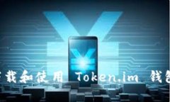 如何安全下载和使用 Tok