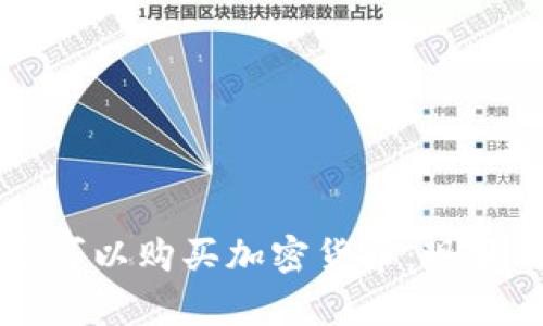 卡塔尔是否可以购买加密货币：现状与前景分析