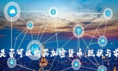 卡塔尔是否可以购买加密