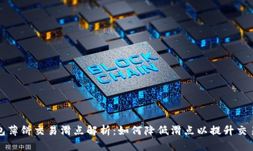 TP钱包薄饼交易滑点解析：如何降低滑点以提升交易收益