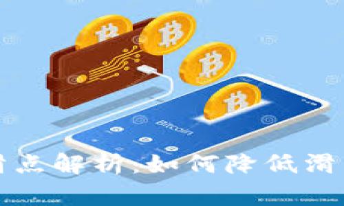 TP钱包薄饼交易滑点解析：如何降低滑点以提升交易收益