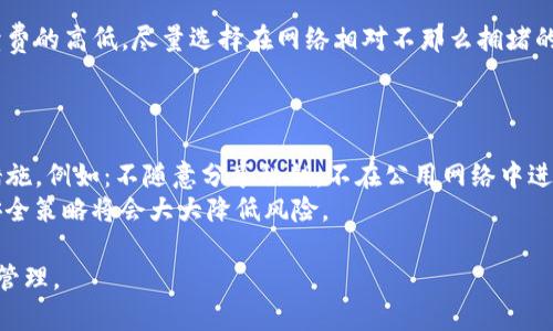   TP钱包可以创建几个账号？全面解析与使用指南 / 

 guanjianci TP钱包, 钱包账号, 加密货币, 数字资产, 区块链技术 /guanjianci 

在进入加密货币和区块链技术的新时代，各式各样的钱包应运而生，TP钱包作为其中一种颇具人气的数字钱包备受关注。用户在使用TP钱包时，常常有各种各样的问题，比如“TP钱包可以创建几个账号”这种问题显得尤为重要。本文将全面解析TP钱包的账号创建限制，同时还会深入讨论钱包的使用指南、安全性、以及用户常见的疑问，我们会通过6个部分来深入探讨这个话题。

一、TP钱包概述
TP钱包是一个基于区块链技术的数字资产管理工具，它支持多种主流的加密货币和代币交易。用户可以通过TP钱包安全地存储、发送和接收数字资产，同时还可以参与各种区块链应用。TP钱包的简单易用性和高安全性，使得它成为许多加密货币爱好者的首选之一。

二、TP钱包账号创建限制
关于TP钱包可以创建几个账号的问题，实际上并没有明确的限制。用户可以根据自己的需求创建任意数量的TP钱包账号。每个账号都可以独立管理不同的资产，用户在创建新账号时只需要记住相应的助记词和密码即可。
需要注意的是，虽然没有正式的账号创建数量限制，但是管理多个账号会增加用户在操作时的复杂性，这可能会导致一些安全隐患。如果用户必须管理多个账号，建议使用一些有效的密码管理工具，以避免产生混淆。 

三、TP钱包的创建流程
创建TP钱包账号的流程相对简单。首先，用户下载并安装TP钱包应用，打开后，选择“创建新钱包”选项。然后，用户需要设置一个强密码，并了解和记录备份助记词，这是恢复和保护钱包安全的关键步骤。每个钱包账号都有其独特的地址，仅此地址用于接收和发送加密货币。
值得提到的是，创建多个账号时，每个账号都拥有不同的助记词和密码，这意味着要确保对所有创建的账号信息有一个有效的管理策略。 

四、使用TP钱包的优势
TP钱包除了支持多账户的创建外，还具有众多优势，如：
ul
listrong用户友好界面：/strongTP钱包提供了直观易用的界面，让用户即便是新手也能方便使用。/li
listrong多币种支持：/strongTP钱包支持多种数字资产，用户可以在一个应用中管理不同类型的加密货币。/li
listrong高安全性：/strongTP钱包通过多重加密技术确保用户资产的安全，用户的私钥完全由用户自己掌控。/li
listrong跨平台兼容性：/strongTP钱包在移动端和桌面端均可使用，极大地方便了用户的使用。/li
/ul

五、TP钱包的安全性
安全性一直是用户在使用数字资产钱包时最担心的问题之一。TP钱包在这方面做了很多的努力，首先，用户的私钥是在本地生成并保存在设备中，不会上传至服务器，有效地杜绝了在线盗窃。在防范网络攻击方面，TP钱包还提供了多重身份验证以及生物识别相关的功能，以进一步保护用户的资产。
即便如此，用户也需要加强自身的安全意识，比如定期更换密码、不随意分享助记词等。此外，建议在多账号管理上使用统一的安全策略，从而降低因管理不当导致的资产损失风险。

六、常见问题解答

问题1: 如何找回丢失的TP钱包账号？
找回丢失的TP钱包账号一般依赖于助记词。用户在创建钱包时，TP钱包会提供一系列的助记词用于备份。如果用户不小心删除了应用或者更换了设备，可以通过助记词重新恢复钱包账号。具体步骤是：在新安装的TP钱包应用中选择“恢复钱包”，输入助记词，系统将自动识别并恢复相关资产。
如果用户没有保存助记词，那么恢复账号几乎是不可能的，因此在创建钱包时务必妥善保管助记词，并考虑使用影子备份等方法。

问题2: TP钱包是否支持币种兑换？
TP钱包支持多种数字货币的存储和交易，为了满足用户日益增长的需求，该钱包也在不断推出更多币种之间的兑换功能。用户可以通过钱包内置的“兑换”功能，实现不同币种之间的即时转换。这个功能使得TP钱包不仅仅是一个存储工具，更是一个全面的资产管理平台。
在进行兑换时需要注意兑换的手续费，以及实时的汇率问题，确保在合适的时机进行交易，以达到预期的收益。

问题3: 支持哪些类型的加密货币？
TP钱包目前支持包括以太坊、比特币、波场等在内的多种主流加密货币和ERC20代币。具体的支持列表随着市场的变化而变化，用户可以在TP钱包的官方网站或者应用中查看到最新的支持币种信息。这样广泛的支持让TP钱包成为了许多用户的首选。
用户在选择加密资产时，建议根据市场趋势以及自身的投资偏好进行选择，借助TP钱包对多种币种的支持，用户可以灵活地管理自己的投资组合。

问题4: TP钱包的手续费是多少？
TP钱包的手续费因交易的种类而异，通常在用户进行交易时，会显示相应的手续费信息。这是由区块链网络决定的，不同的网络拥堵情况、交易优先级等都会影响手续费的高低。尽量选择在网络相对不那么拥堵的时候进行交易，可以减少手续费的支出。
用户在管理资产时，也可以考虑手续费的高低，在不影响交易效率的情况下，选择合适的交易时机，以节约成本。

问题5: TP钱包是否安全？我该如何保障我的资产安全？
安全性一直是数字资产管理中最为重要的因素之一。TP钱包提供的多重加密措施、离线存储私钥等，都保障了用户资产的安全。然而，用户也有责任采取额外的安全措施，例如：不随意分享私钥，不在公用网络中进行高额度交易等。
此外，使用强度更高的密码、定期更新密码、使用指纹或人脸识别等身份验证方式也是保护钱包安全的重要手段。对于需要管理多个账号的用户，采取统一的管理和安全策略将会大大降低风险。

综上所述，TP钱包的多个账号创建特性和安全性设计，使其成为了众多用户的优先选择，但用户在使用过程中还需要保持高度的安全意识，确保其资产的安全与有效管理。