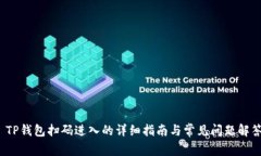  TP钱包扫码进入的详细指