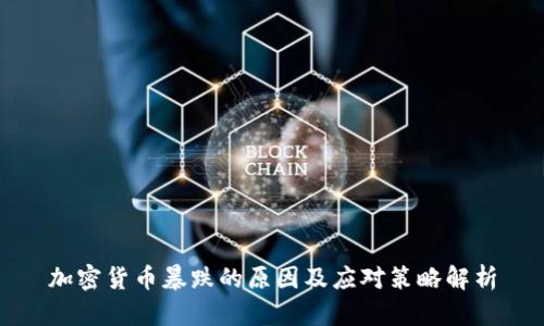 加密货币暴跌的原因及应对策略解析