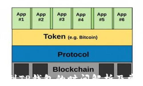 
从火币提币到TP钱包的时间解析及常见问题解答