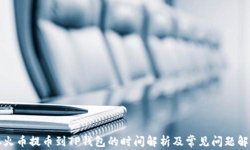 
从火币提币到TP钱包的时间解析及常见问题解答