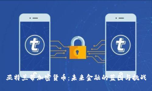 亚特兰蒂加密货币：未来金融的蓝图与挑战