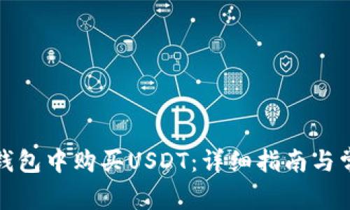 : 如何在TP钱包中购买USDT：详细指南与常见问题解答