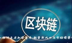 深入探讨灰度加密货币：