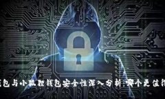 : TP钱包与小狐狸钱包安全