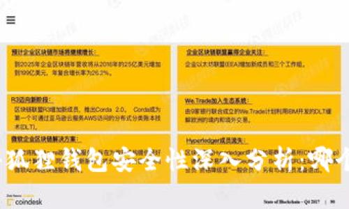 : TP钱包与小狐狸钱包安全性深入分析：哪个更值得信赖？