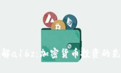 理解a16z：加密货币投资的