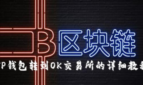 TP钱包转到OK交易所的详细教程