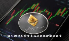 深入探讨加密货币的隐私