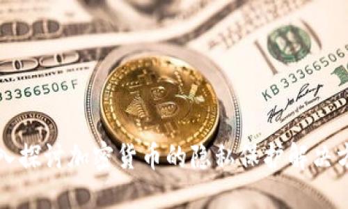 深入探讨加密货币的隐私保护解决方案