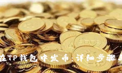 如何在TP钱包中发币：详细步骤与技巧