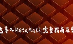 如何将TP钱包导入MetaMask：