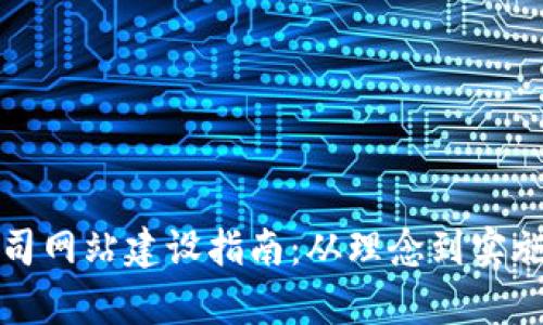 加密货币公司网站建设指南：从理念到实施的全景解析