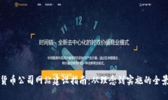 加密货币公司网站建设指